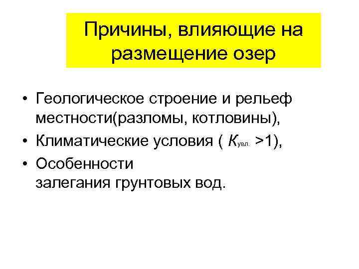 Причины, влияющие на размещение озер • Геологическое строение и рельеф местности(разломы, котловины), • Климатические