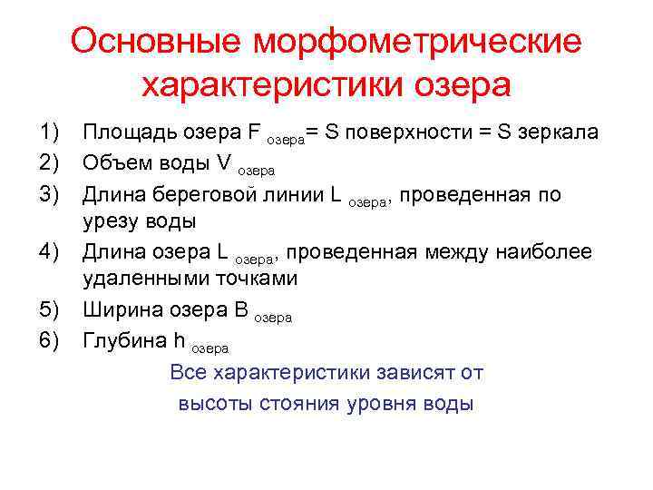 Основные морфометрические характеристики озера 1) 2) 3) 4) 5) 6) Площадь озера F озера=