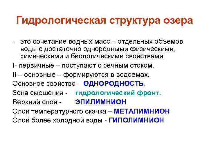 Гидрологическая структура озера - это сочетание водных масс – отдельных объемов воды с достаточно