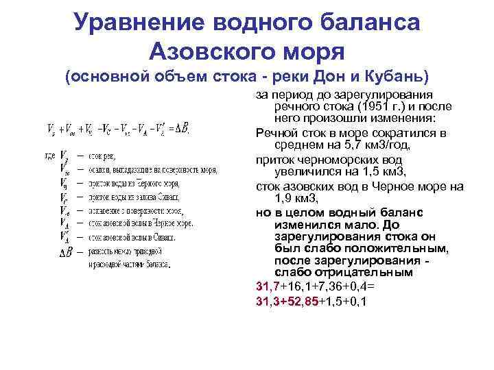 Уравнение водного баланса Азовского моря (основной объем стока - реки Дон и Кубань) за