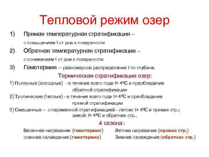 Тепловой режим озер 1) Прямая температурная стратификация – с повышением t от дна к