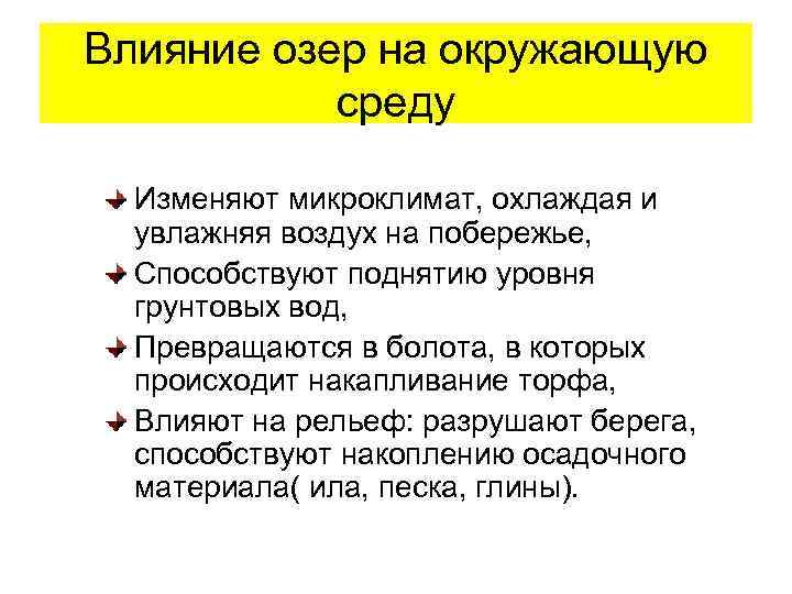 Влияние озер на окружающую среду Изменяют микроклимат, охлаждая и увлажняя воздух на побережье, Способствуют