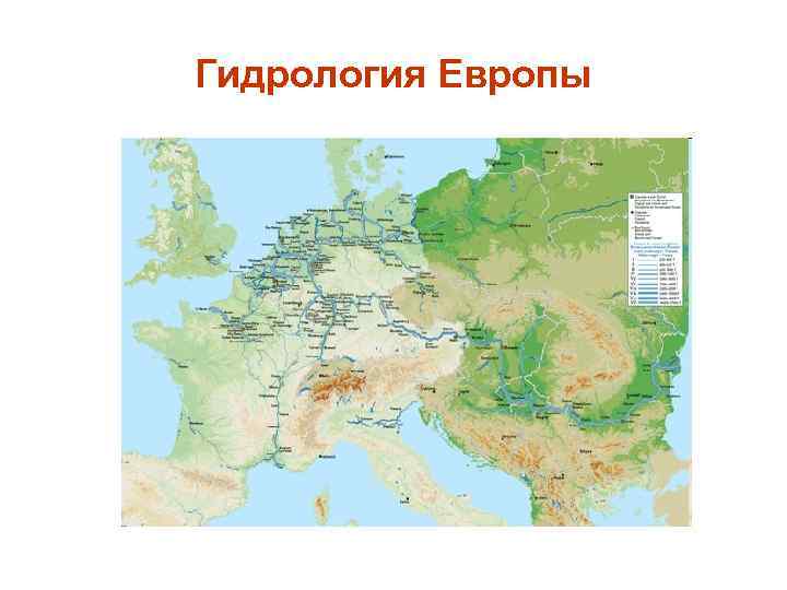 Гидрология Европы 