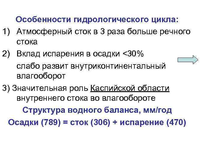 Особенности гидрологического цикла: 1) Атмосферный сток в 3 раза больше речного стока 2) Вклад