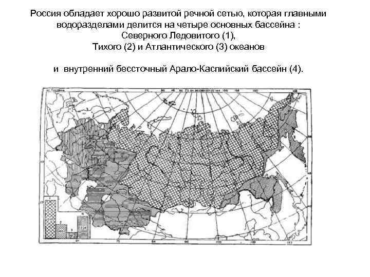 Россия обладает хорошо развитой речной сетью, которая главными водоразделами делится на четыре основных бассейна