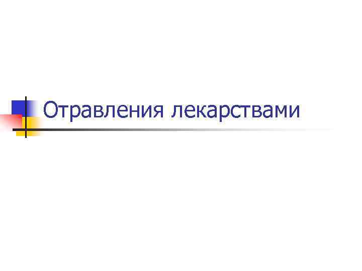 Отравления лекарствами 