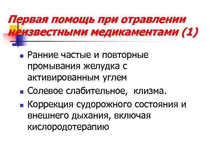 Первая помощь при отравлении неизвестными медикаментами (1) n n n Ранние частые и повторные