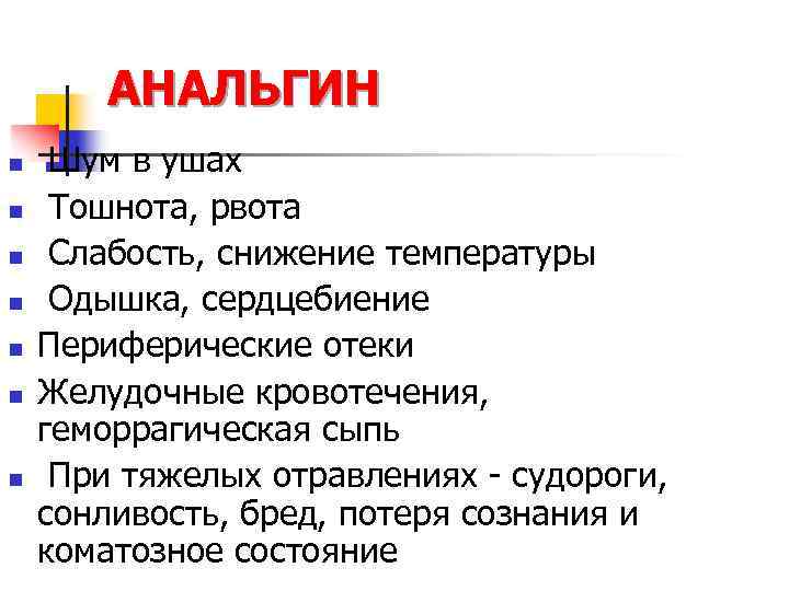 АНАЛЬГИН n n n n Шум в ушах Тошнота, рвота Слабость, снижение температуры Одышка,
