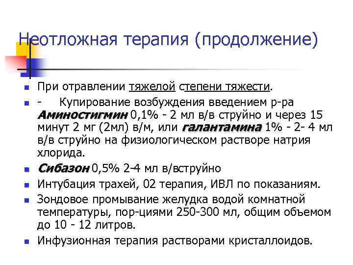 Неотложная терапия (продолжение) n n n При отравлении тяжелой степени тяжести. Купирование возбуждения введением