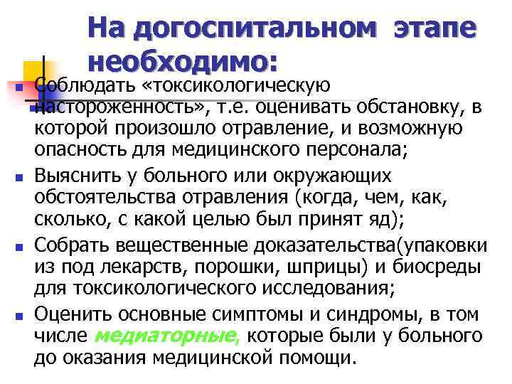 На догоспитальном этапе необходимо: n n Соблюдать «токсикологическую настороженность» , т. е. оценивать обстановку,