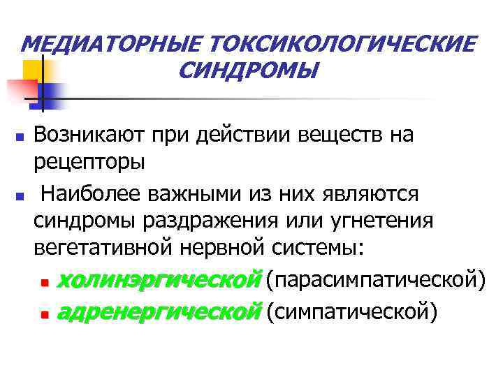 МЕДИАТОРНЫЕ ТОКСИКОЛОГИЧЕСКИЕ СИНДРОМЫ n n Возникают при действии веществ на рецепторы Наиболее важными из