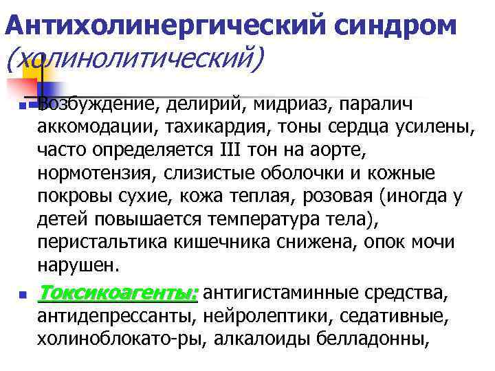 Антихолинергический синдром (холинолитический) n n Возбуждение, делирий, мидриаз, паралич аккомодации, тахикардия, тоны сердца усилены,