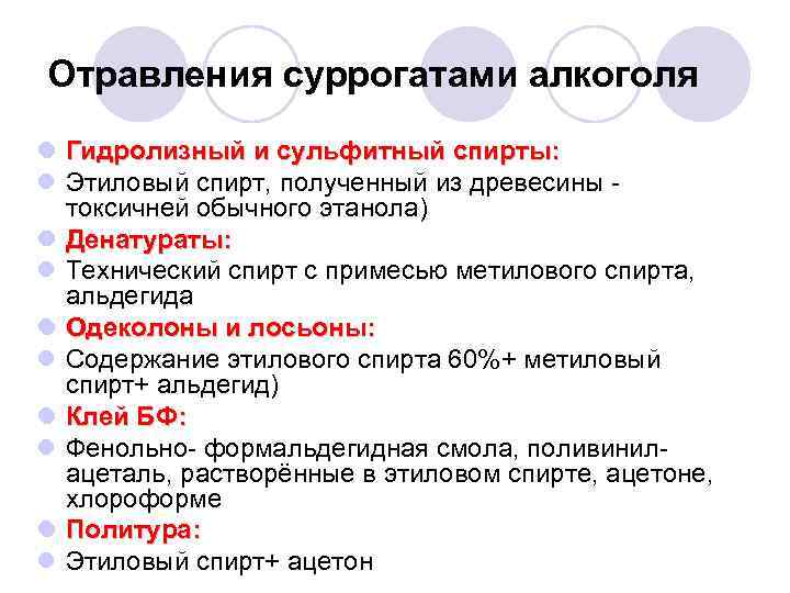 Отравления суррогатами алкоголя l Гидролизный и сульфитный спирты: l Этиловый спирт, полученный из древесины