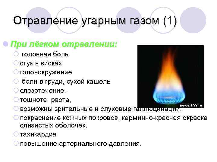 Отравление угарным газом (1) l При лёгком отравлении: ¡ головная боль ¡ стук в