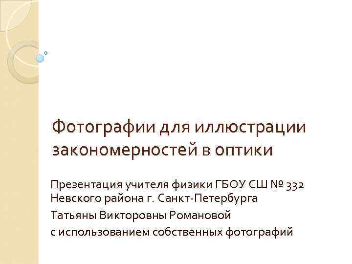 Фотографии для иллюстрации закономерностей в оптики Презентация учителя физики ГБОУ СШ № 332 Невского