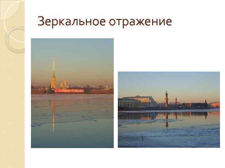 Зеркальное отражение 