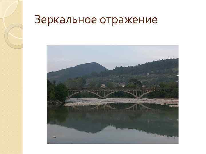 Зеркальное отражение 