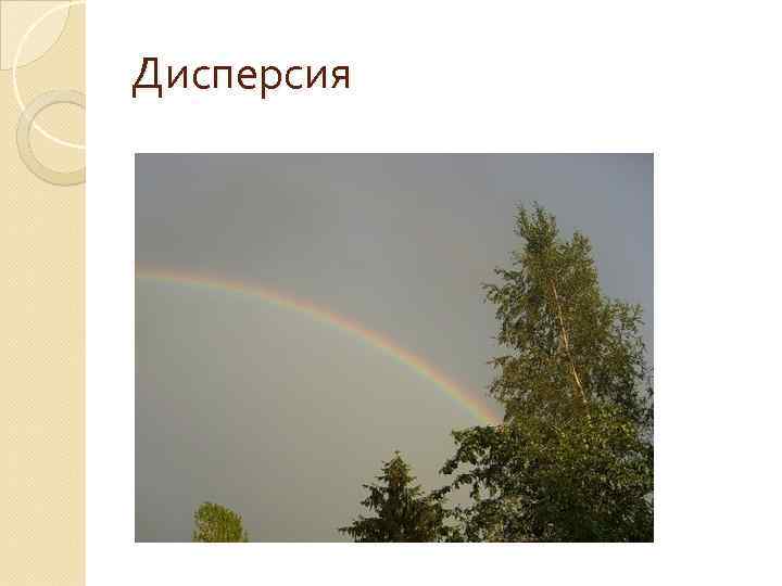 Дисперсия 