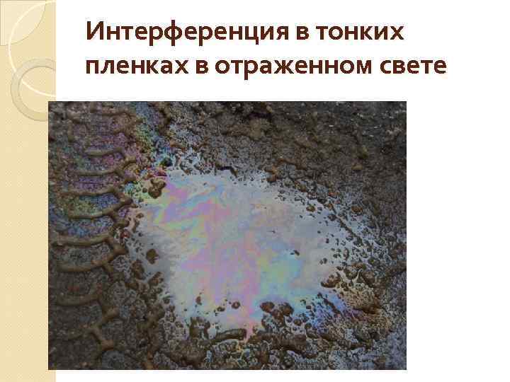 Интерференция в тонких пленках в отраженном свете 