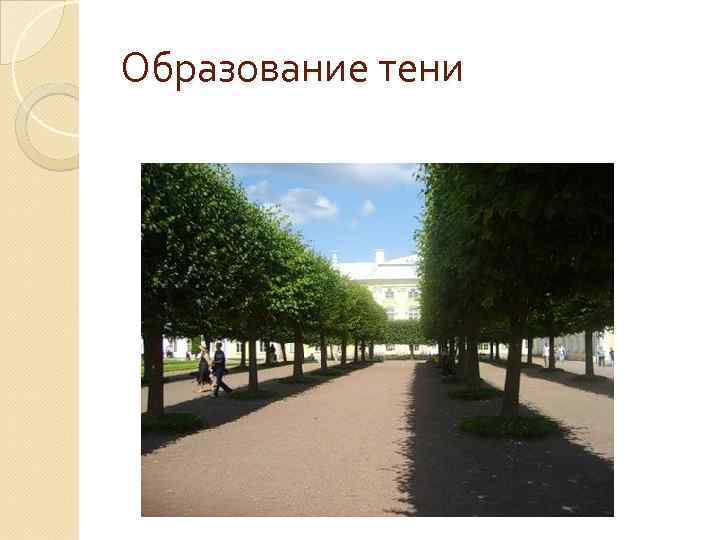 Образование тени 