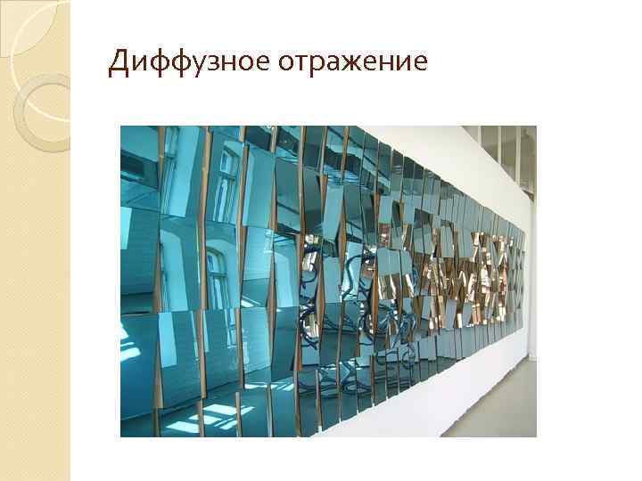 Диффузное отражение 