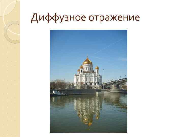 Диффузное отражение 