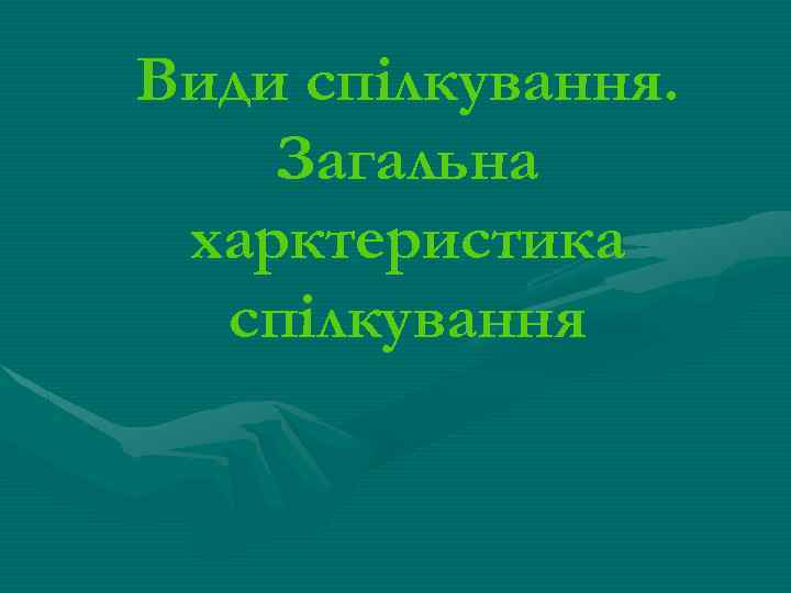 Види спілкування. Загальна харктеристика спілкування 