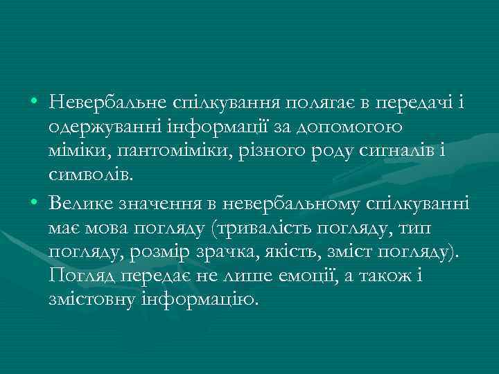  • Невербальне спілкування полягає в передачі і одержуванні інформації за допомогою міміки, пантоміміки,