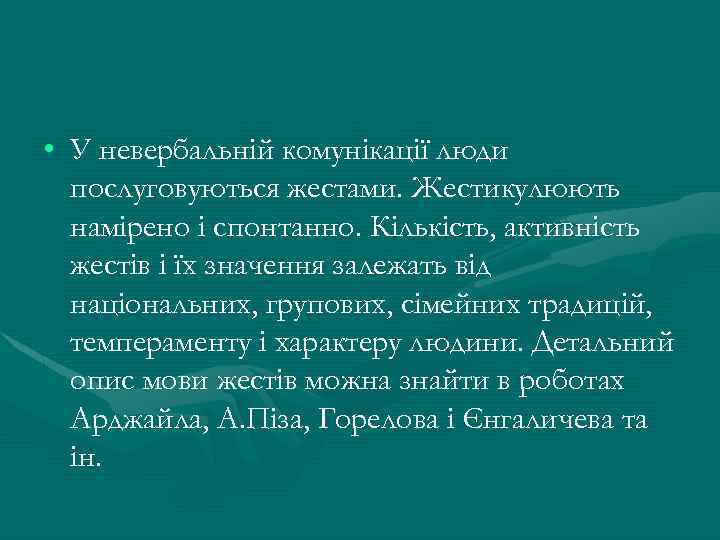  • У невербальній комунікації люди послуговуються жестами. Жестикулюють намірено і спонтанно. Кількість, активність