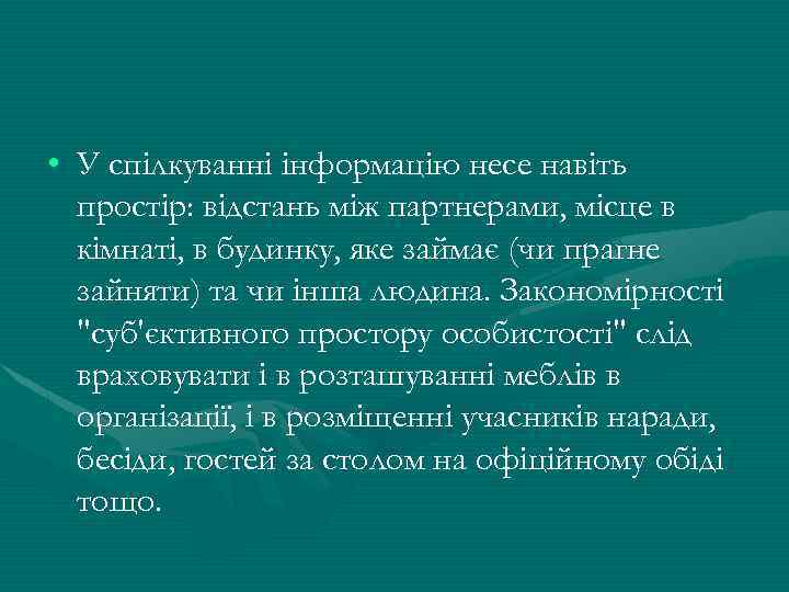  • У спілкуванні інформацію несе навіть простір: відстань між партнерами, місце в кімнаті,