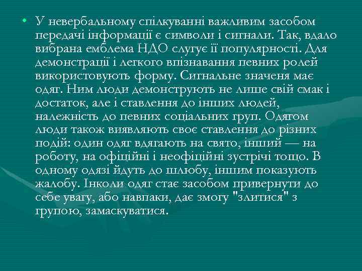  • У невербальному спілкуванні важливим засобом передачі інформації є символи і сигнали. Так,