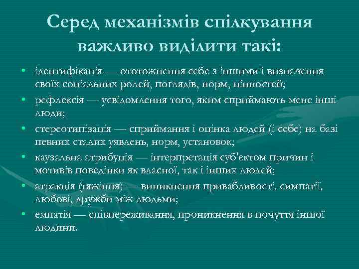 Серед механізмів спілкування важливо виділити такі: • ідентифікація — ототожнення себе з іншими і