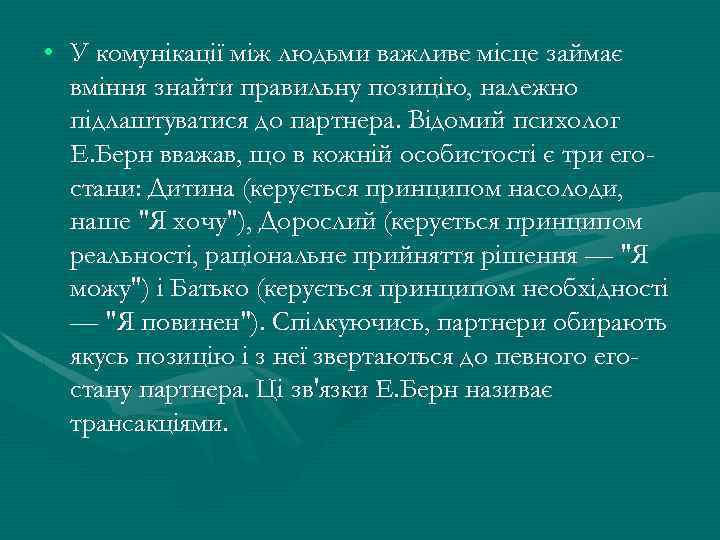  • У комунікації між людьми важливе місце займає вміння знайти правильну позицію, належно