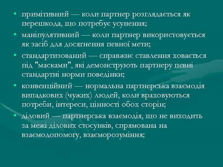  • примітивний — коли партнер розглядається як перешкода, що потребує усунення; • маніпулятивний