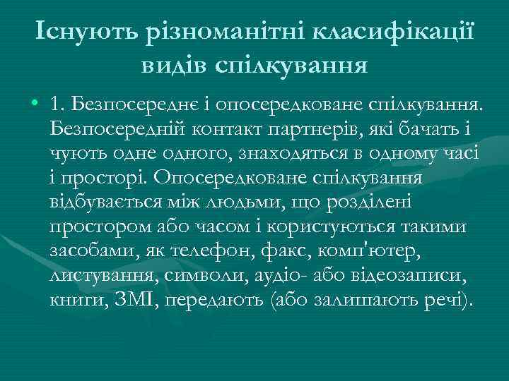 Існують різноманітні класифікації видів спілкування • 1. Безпосереднє і опосередковане спілкування. Безпосередній контакт партнерів,