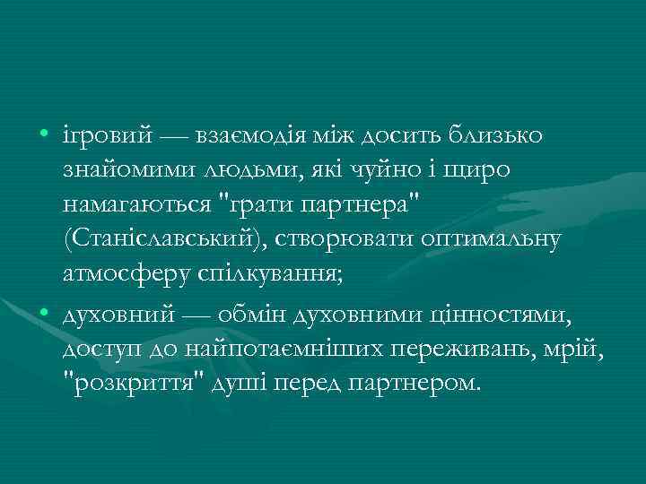  • ігровий — взаємодія між досить близько знайомими людьми, які чуйно і щиро