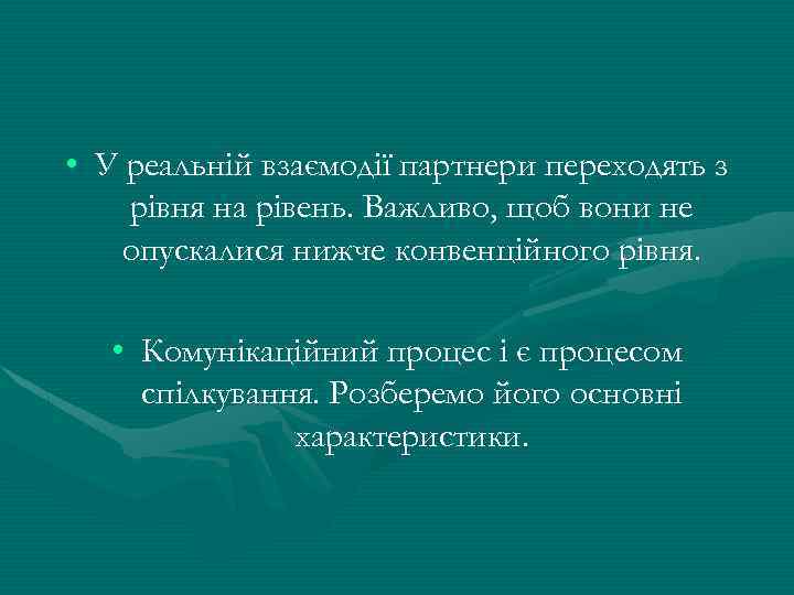  • У реальній взаємодії партнери переходять з рівня на рівень. Важливо, щоб вони