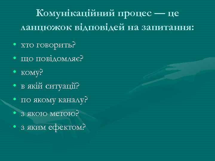Комунікаційний процес — це ланцюжок відповідей на запитання: • • хто говорить? що повідомляє?