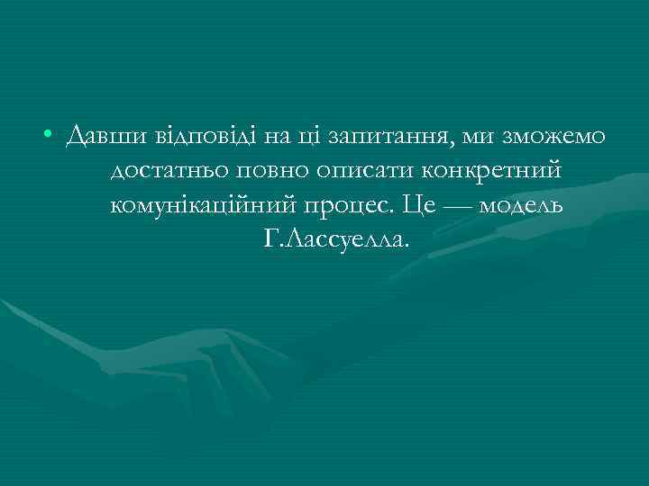  • Давши відповіді на ці запитання, ми зможемо достатньо повно описати конкретний комунікаційний