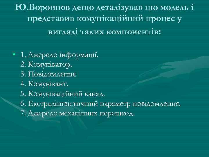 Ю. Воронцов дещо деталізував цю модель і представив комунікаційний процес у вигляді таких компонентів: