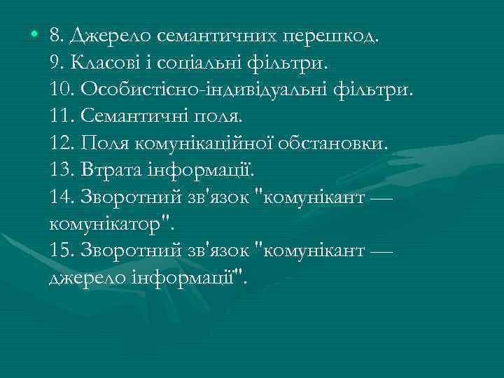  • 8. Джерело семантичних перешкод. 9. Класові і соціальні фільтри. 10. Особистісно-індивідуальні фільтри.