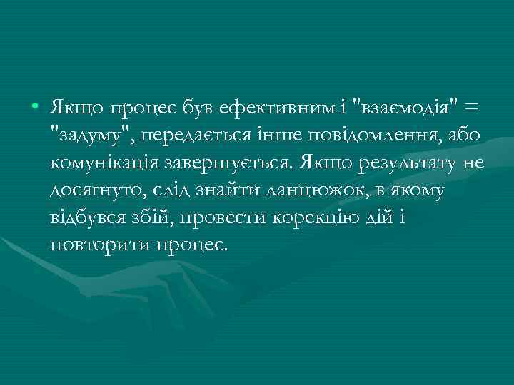  • Якщо процес був ефективним і 