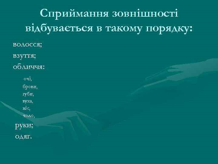 Сприймання зовнішності відбувається в такому порядку: волосся; взуття; oбличчя: очі, брови, губи, вуха, ніс,
