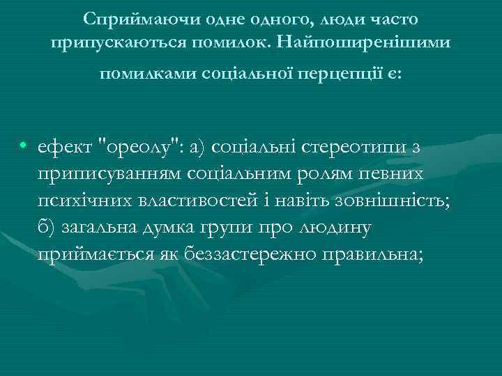 Сприймаючи одне одного, люди часто припускаються помилок. Найпоширенішими помилками соціальної перцепції є: • ефект