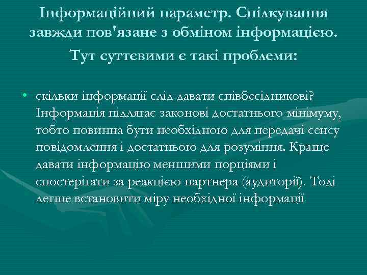 Інформаційний параметр. Спілкування завжди пов'язане з обміном інформацією. Тут суттєвими є такі проблеми: •