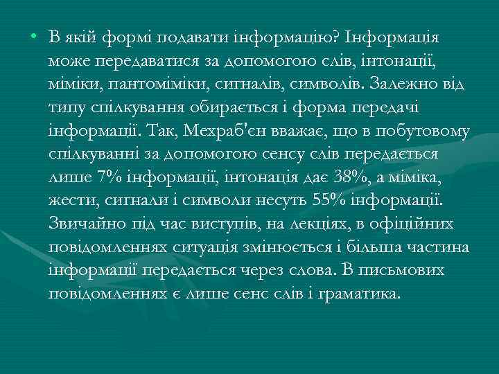  • В якій формі подавати інформацію? Інформація може передаватися за допомогою слів, інтонації,