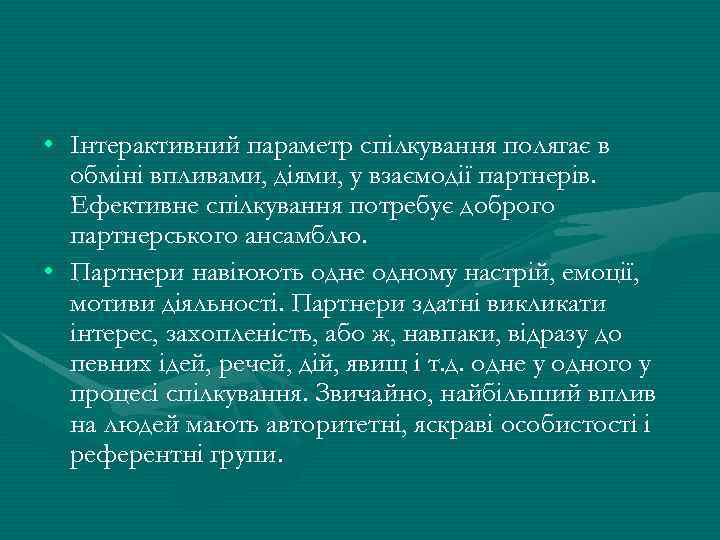  • Інтерактивний параметр спілкування полягає в обміні впливами, діями, у взаємодії партнерів. Ефективне