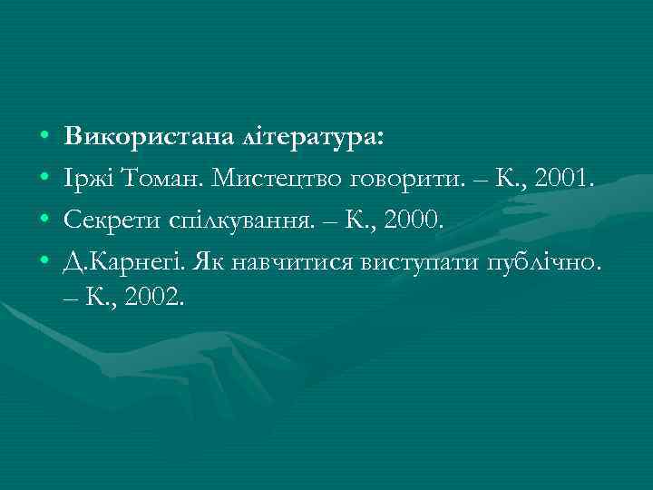  • • Використана література: Іржі Томан. Мистецтво говорити. – К. , 2001. Секрети