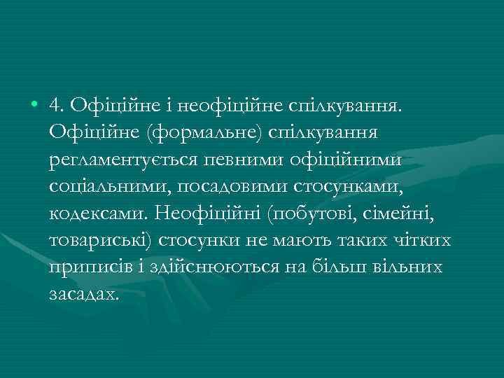  • 4. Офіційне і неофіційне спілкування. Офіційне (формальне) спілкування регламентується певними офіційними соціальними,