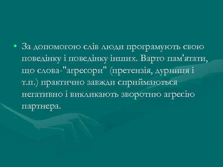  • За допомогою слів люди програмують свою поведінку інших. Варто пам'ятати, що слова-
